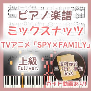 ミックスナッツ 上級ピアノ楽譜 SPY×FAMILY フルサイズ