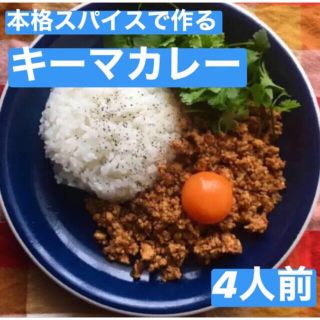 本場インドスパイスで作る キーマカレー 4人前 無添加(調味料)