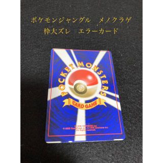 ポケモン(ポケモン)の【貴重・珍品】旧裏ポケモンカード　メノクラゲ　外枠大ズレ(シングルカード)