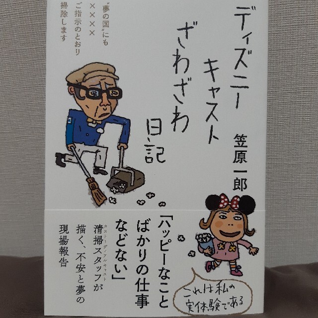 ディズニーキャストざわざわ日記 エンタメ/ホビーの本(文学/小説)の商品写真