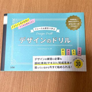 専用   トレース＆模写で学ぶデザインのドリル(アート/エンタメ)