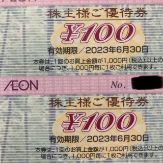 イオン(AEON)のイオン株主優待券 200円分(100円×2枚)(ショッピング)