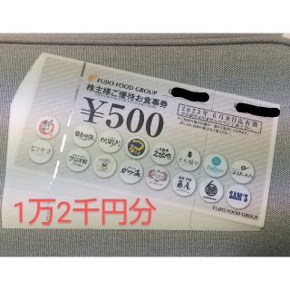 フジオフード　株主優待　1万2千円(レストラン/食事券)