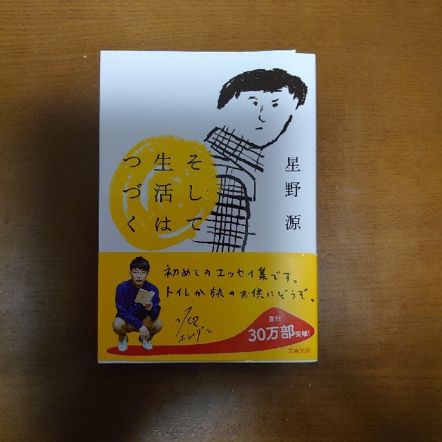 文藝春秋(ブンゲイシュンジュウ)のそして生活はつづく エンタメ/ホビーの本(その他)の商品写真