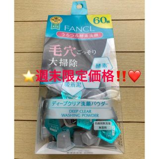 ファンケル(FANCL)の⭐️週末限定価格‼️⭐️ファンケル ディープクリア 洗顔パウダー 60個⭐️(洗顔料)