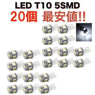 白20個 送無 ホワイト 5連SMD 20個セット LED T10 ウェッジ(汎用パーツ)