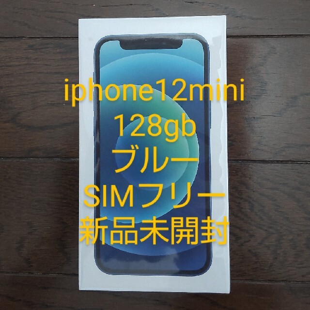 新品未開封 SIMフリー Apple iPhone 12 ブルー 128GB