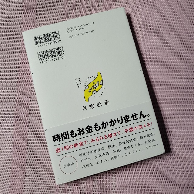 月曜断食 「究極の健康法」でみるみる痩せる！ エンタメ/ホビーの本(その他)の商品写真