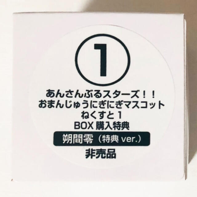 新品★あんスタ【朔間零】おまんじゅうにぎにぎマスコットねくすと★アニメイト★特典