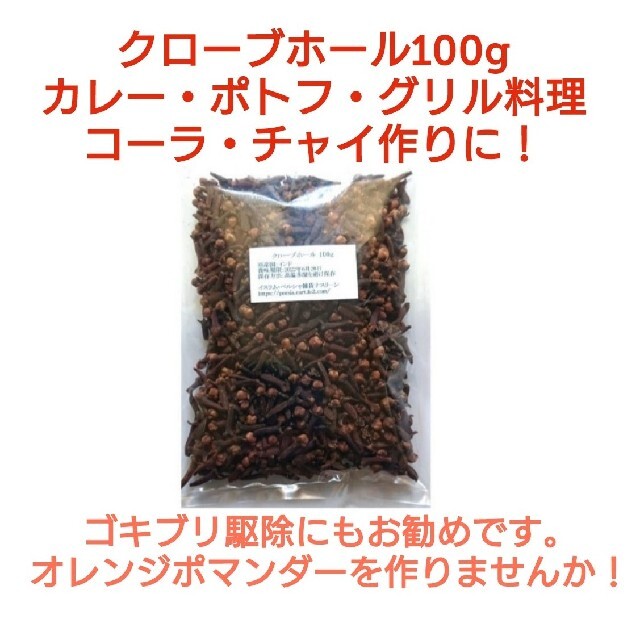 ①段ボール梱包なし 大容量 クローブホール 100g スパイス 食品/飲料/酒の食品(調味料)の商品写真