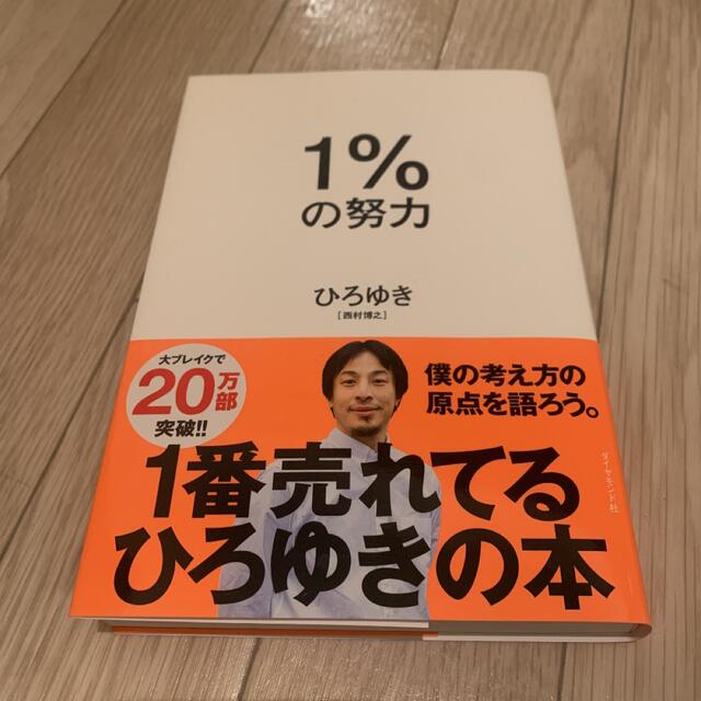 １％の努力 エンタメ/ホビーの本(その他)の商品写真