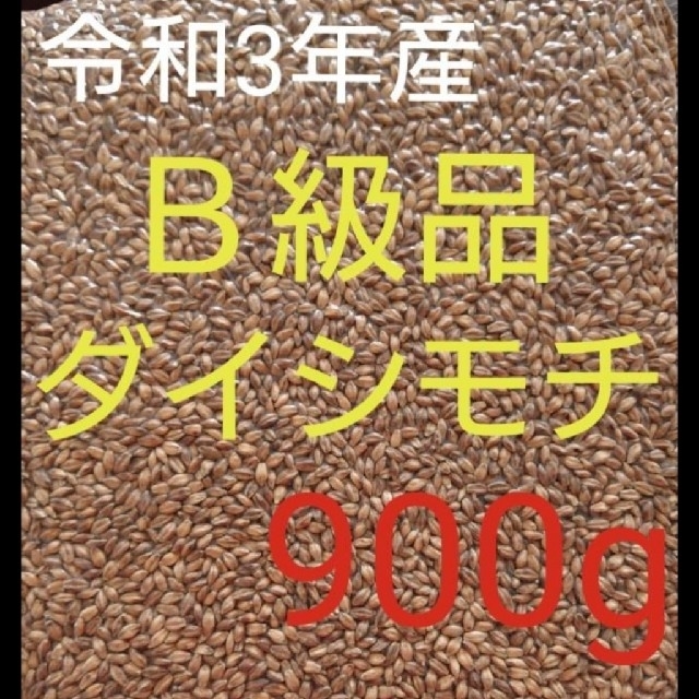 令和3年産 ダイシモチ 玄麦 食品/飲料/酒の食品(米/穀物)の商品写真