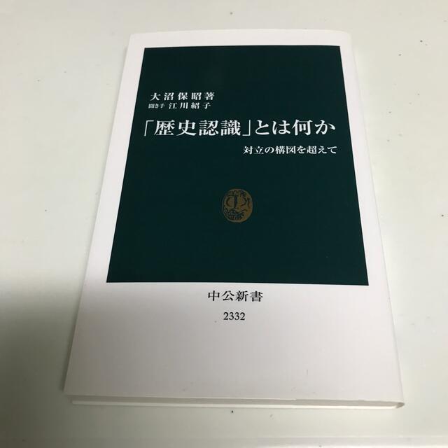 「歴史認識」とは何か 対立の構図を超えて エンタメ/ホビーの本(人文/社会)の商品写真