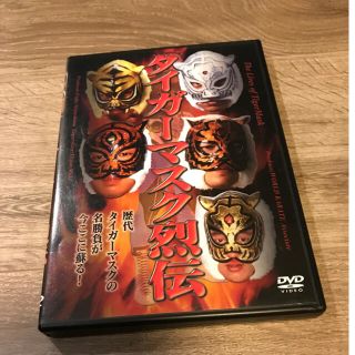 タイガーマスク烈伝 DVD(スポーツ/フィットネス)