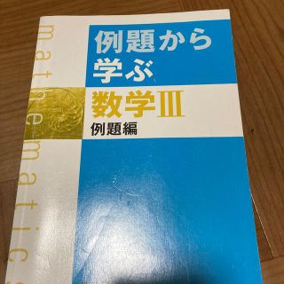 例題から学ぶ数学３ 新課程 例題編(語学/参考書)