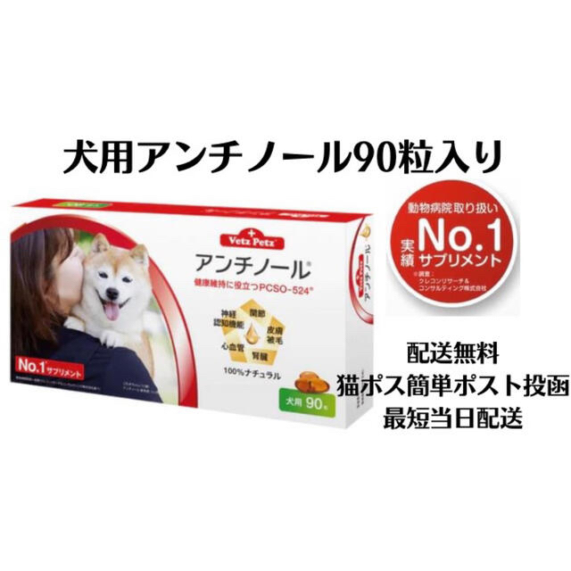 犬用アンチノール90粒入り新品未開封1箱