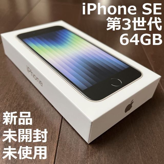 スマートフォン本体【新品 未開封 未使用】iPhone SE 第3世代 64GB スターライト