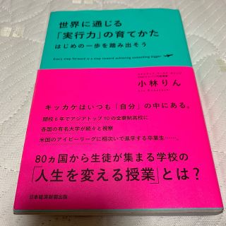 世界に通じる「実行力」の育てかた はじめの一歩を踏み出そう(ビジネス/経済)