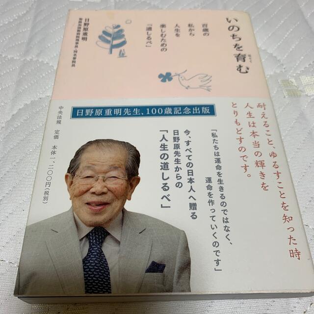 いのちを育む 百歳の私から人生を楽しむための「道しるべ」 エンタメ/ホビーの本(人文/社会)の商品写真