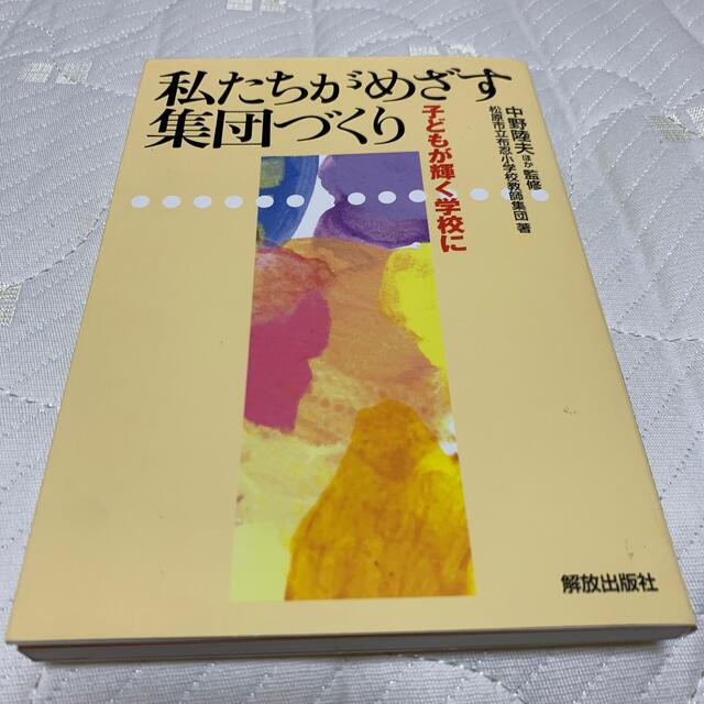 私たちがめざす集団づくり 子どもが輝く学校に エンタメ/ホビーの本(人文/社会)の商品写真