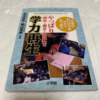 やっぱり『読み・書き・計算』で学力再生 兵庫県・山口小学校１０年の取り組み(その他)