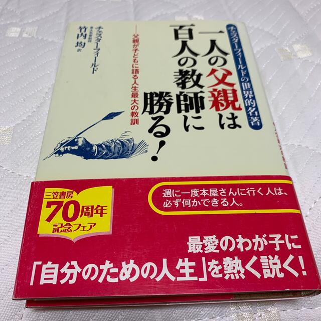 一人の父親は百人の教師に勝る！ エンタメ/ホビーの本(その他)の商品写真