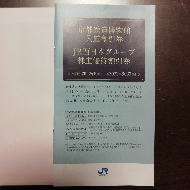 JR西日本株主鉄道割引券2枚、JR西日本グループ 1