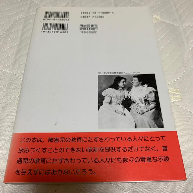 ヘレン・ケラ－はどう教育されたか サリバン先生の記録 エンタメ/ホビーの本(人文/社会)の商品写真