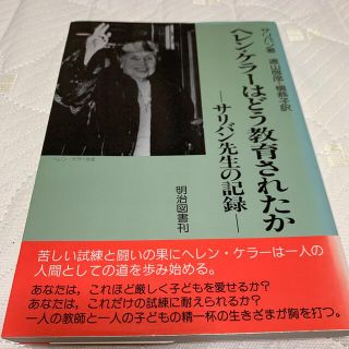 ヘレン・ケラ－はどう教育されたか サリバン先生の記録(人文/社会)