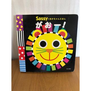 サッシー(Sassy)のSassyのあかちゃんえほん がおー!(絵本/児童書)