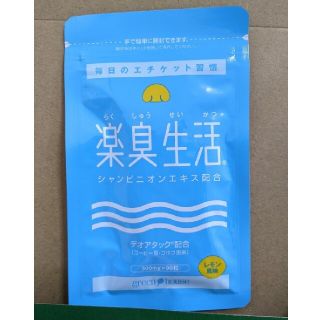 楽臭生活（90錠）(口臭防止/エチケット用品)