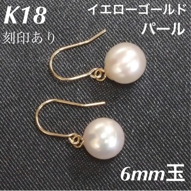 新品 K18 18金 18k パール フックピアス 上質 日本製 ペア淡水真珠の直径は約6ミリポスト