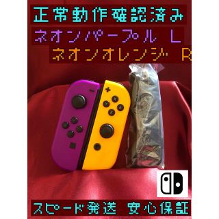 ニンテンドースイッチ(Nintendo Switch)の[安心保証]純正ジョイコン　ネオンパープル　ネオンオレンジ　左右セット(家庭用ゲーム機本体)