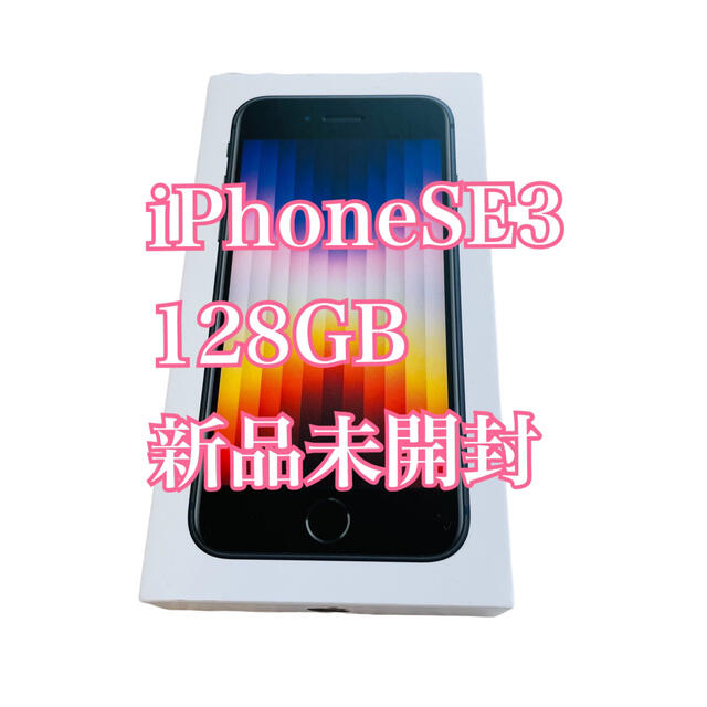 新品未開封☆iPhoneSE3 128GB ミッドナイト　ブラックスマートフォン/携帯電話