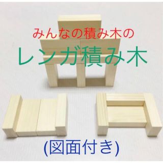 みんなの積み木　レンガ 積み木 2×4×8 国内 東北産 松 つみき 木 木製品(知育玩具)