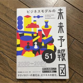 ビジネスモデルの未来予報図５１(科学/技術)