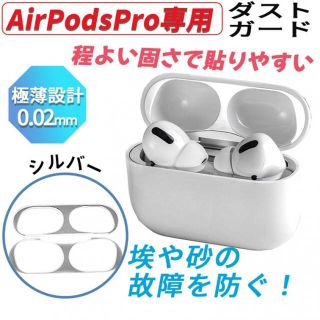 AirPods Pro ダストカバー／銀 ブラック スキンシール ガード(ヘッドフォン/イヤフォン)