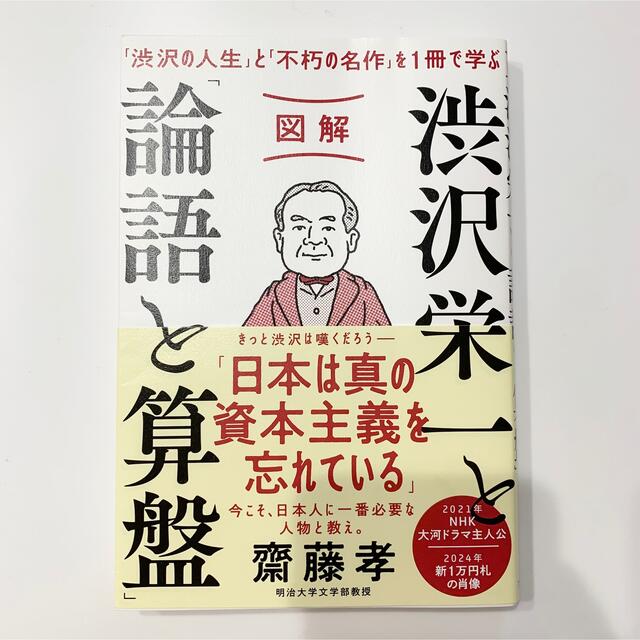 図解 渋沢栄一と「論語と算盤」 エンタメ/ホビーの本(人文/社会)の商品写真