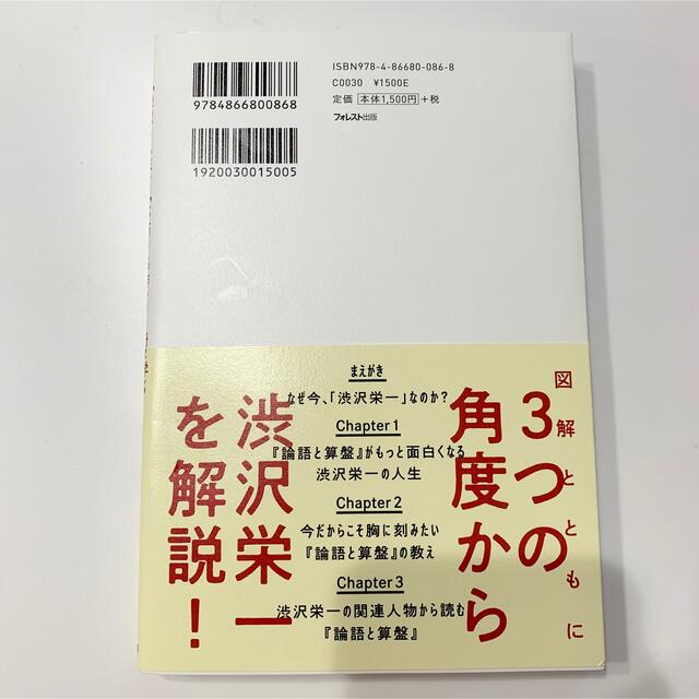 図解 渋沢栄一と「論語と算盤」 エンタメ/ホビーの本(人文/社会)の商品写真