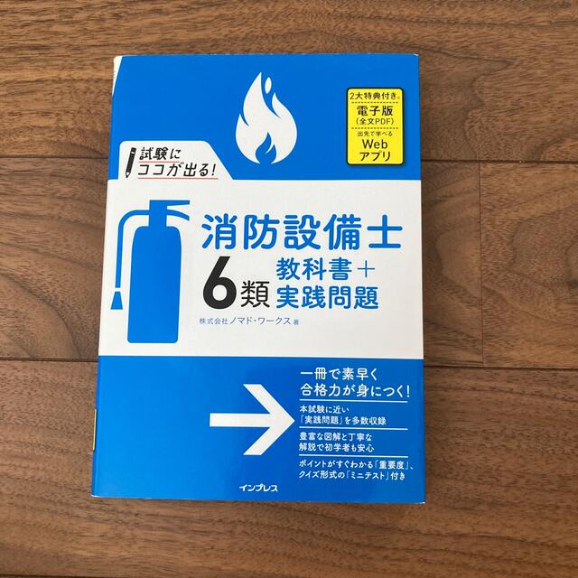 消防設備士6 類　問題集 エンタメ/ホビーの本(資格/検定)の商品写真