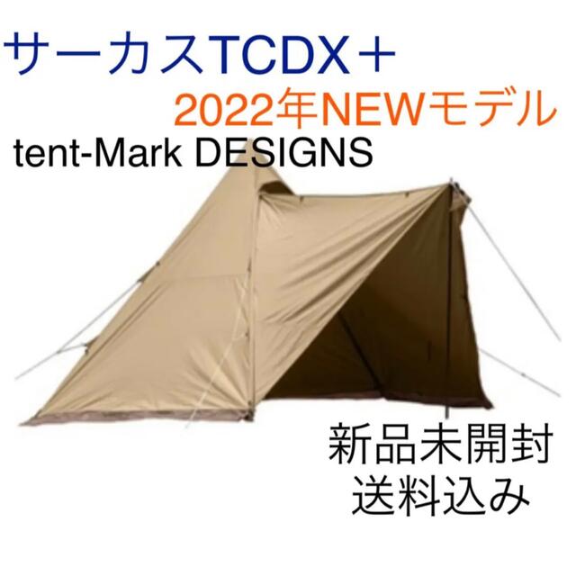 テンマク サーカスTC DX ＋ サンドカラー　新品未開封　テンマクデザイン