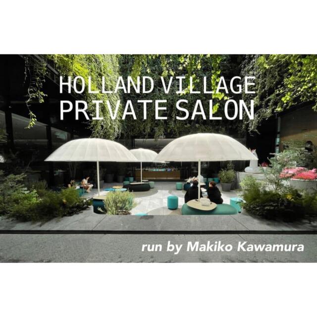 Holland village private salon ご紹介権の通販 by koo64's shop｜ラクマ