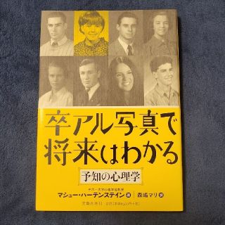 卒アル写真で将来はわかる 予知の心理学(人文/社会)