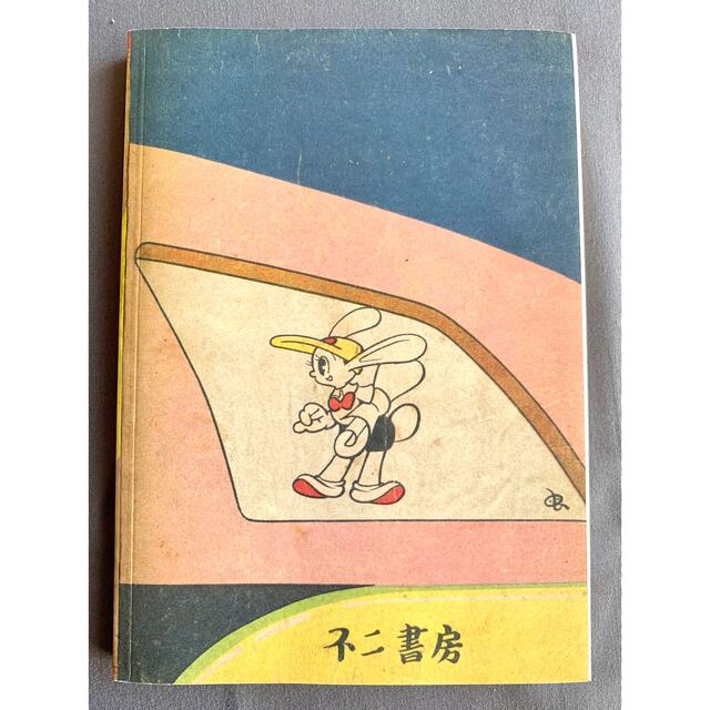 完全復刻版!! 手塚治虫 地底国の怪人 未使用品の通販 by ゆま 完全復刻版!! 手塚治虫 地底国の怪人 未使用品の通販 by ゆま