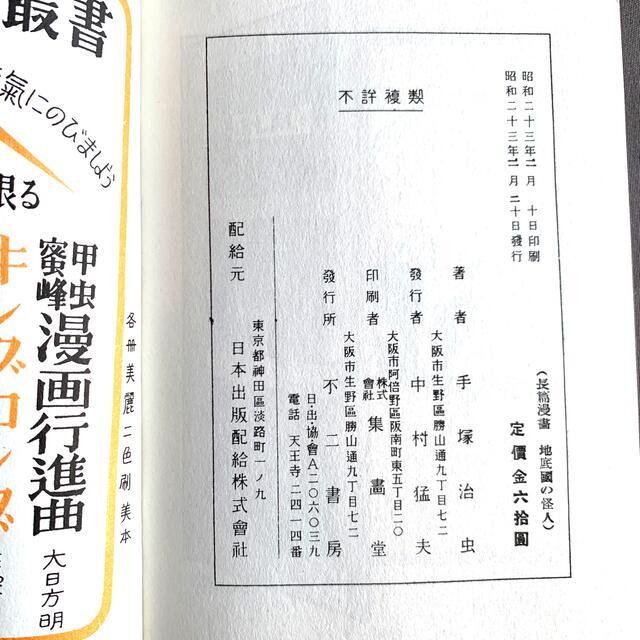 完全復刻版!! 手塚治虫 地底国の怪人 未使用品の通販 by ゆま 完全復刻版!! 手塚治虫 地底国の怪人 未使用品の通販 by ゆま