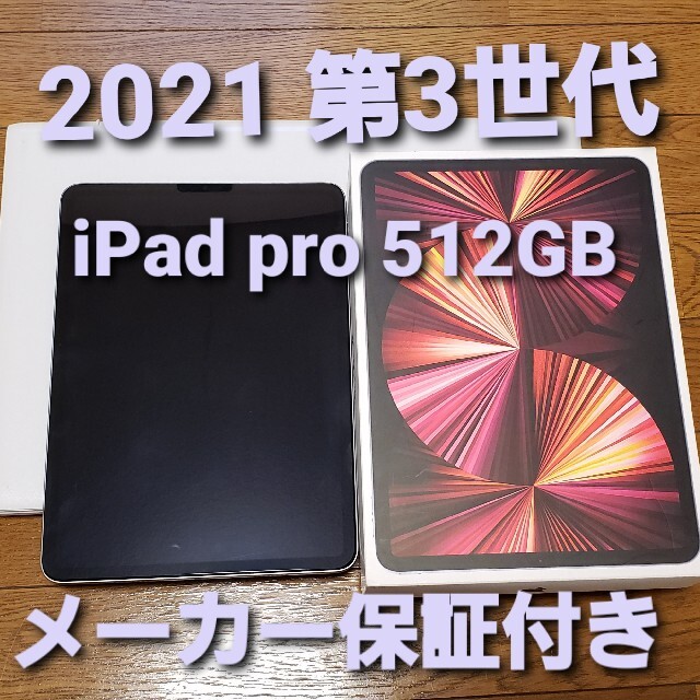 ipad pro 11インチ 512GB 2021年製Apple