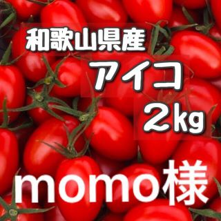 momo様　②キロ　和歌山県産ミニトマトアイコ(野菜)