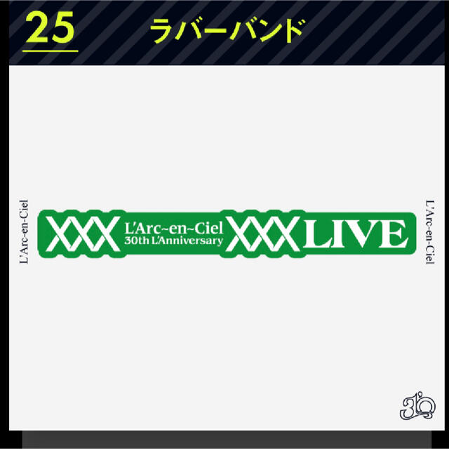 L'Arc～en～Ciel(ラルクアンシエル)のラルくじ ラバーバンド 25 グリーン エンタメ/ホビーのタレントグッズ(ミュージシャン)の商品写真