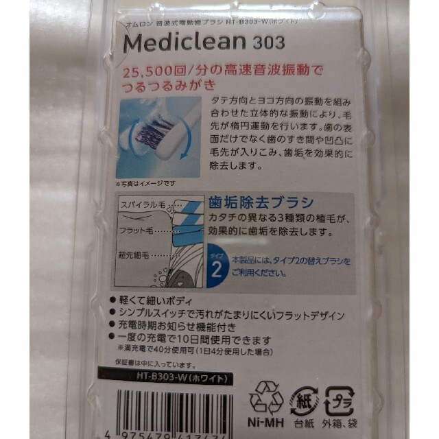 OMRON(オムロン)のオムロン音波式電動歯ブラシ メディクリーン HT-B303-W 発送方法は下記に スマホ/家電/カメラの美容/健康(電動歯ブラシ)の商品写真