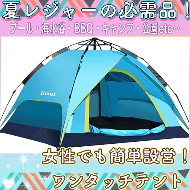 テント　ワンタッチ　２〜４人用　ブルー　キャンプ　防災　アウトドア